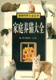 家庭养猫大全/宠物饲养大全丛书