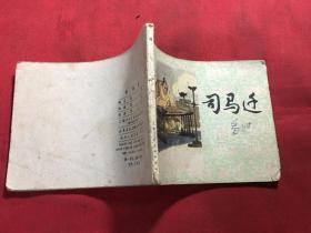 司马迁 连环画