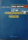 中国地质博物馆专题展览（2005--2006）