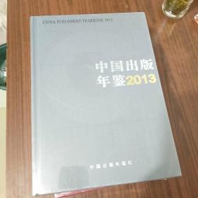 中国出版年鉴 2013 硬精装 全新未开封