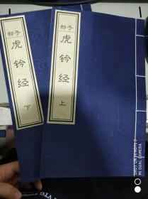 四库全书精编:子部 虎钤经 [上下]（宣纸线装）