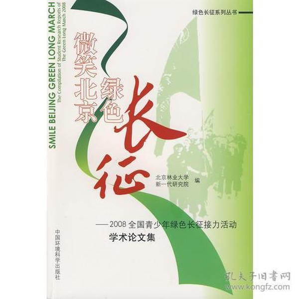 微笑北京 绿色长征:2008全国青少年绿色长征接力活动学术论文集