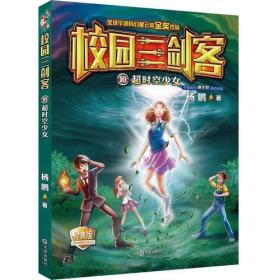 校园三剑客：超时空少女