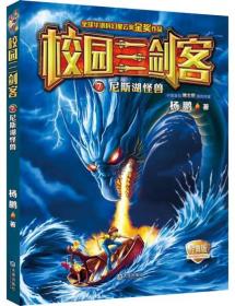 校园三剑客 07：尼斯湖怪兽