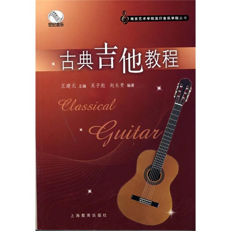 古典吉他教程——這是南藝——流行音樂學(xué)院系列叢書之一，作為教材使用多年，堪稱經(jīng)典。本書由中國著名吉他演奏家、教育家吳子彪和趙長貴合編，他們將吉他理論和教學(xué)實踐經(jīng)驗相結(jié)合，是