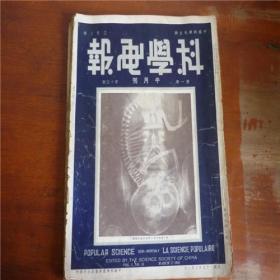 1934年3月第一卷第15期《科学画报》