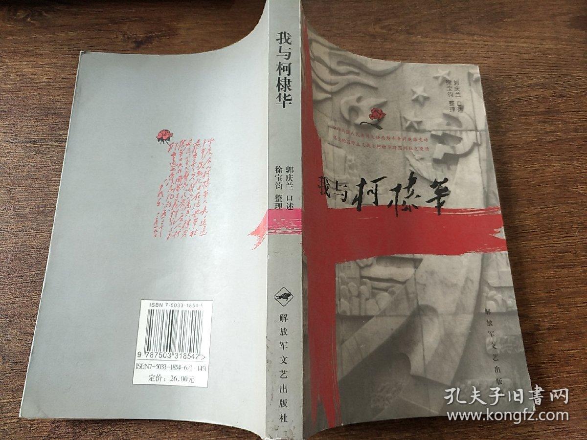 我与柯棣华