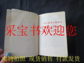 红卫兵日记本有插图1967  有内科医生记录的单方和治病的内容日记 有毛主席语录和毛主席像插图