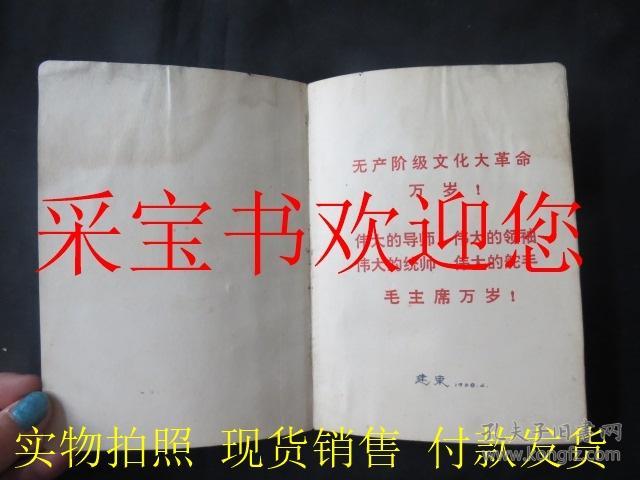红卫兵日记本有插图1967  有内科医生记录的单方和治病的内容日记 有毛主席语录和毛主席像插图