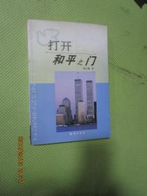 打开和平之门:平息恐怖主义与中东态势