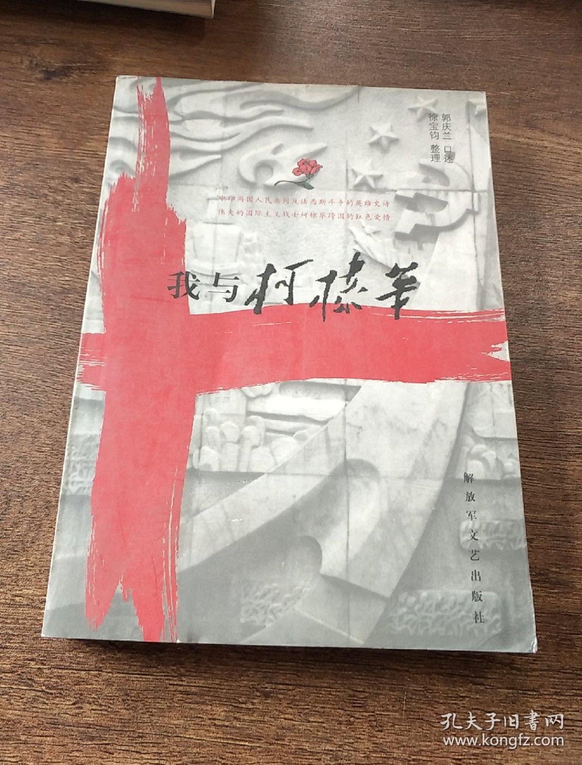 我与柯棣华