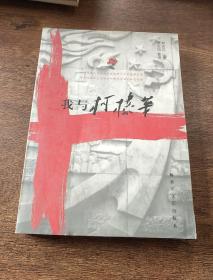 我与柯棣华