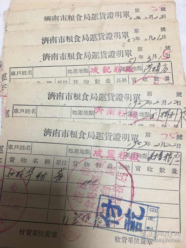 1957年济南市粮食局运货证明单22张