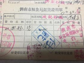 1957年济南市粮食局运货证明单22张