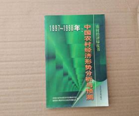 中国农村经济形势分析与预测:1997～1998年