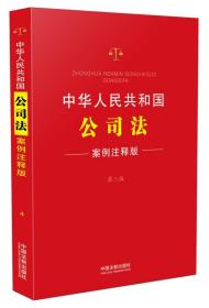 中华人民共和国公司法：案例注释版（第三版）