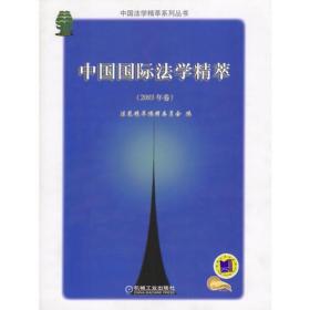 中国法学精萃系列丛书:中国国际法学精萃（2003年卷）