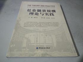 社会融资规模理论与实践