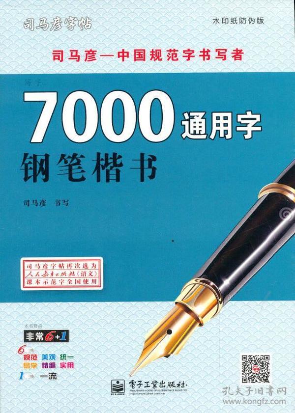 司马彦字帖：写字·7000通用字·钢笔楷书（水印纸防伪版）