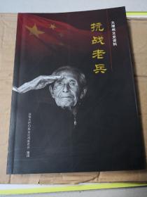 大理州文史资料.抗战老兵。