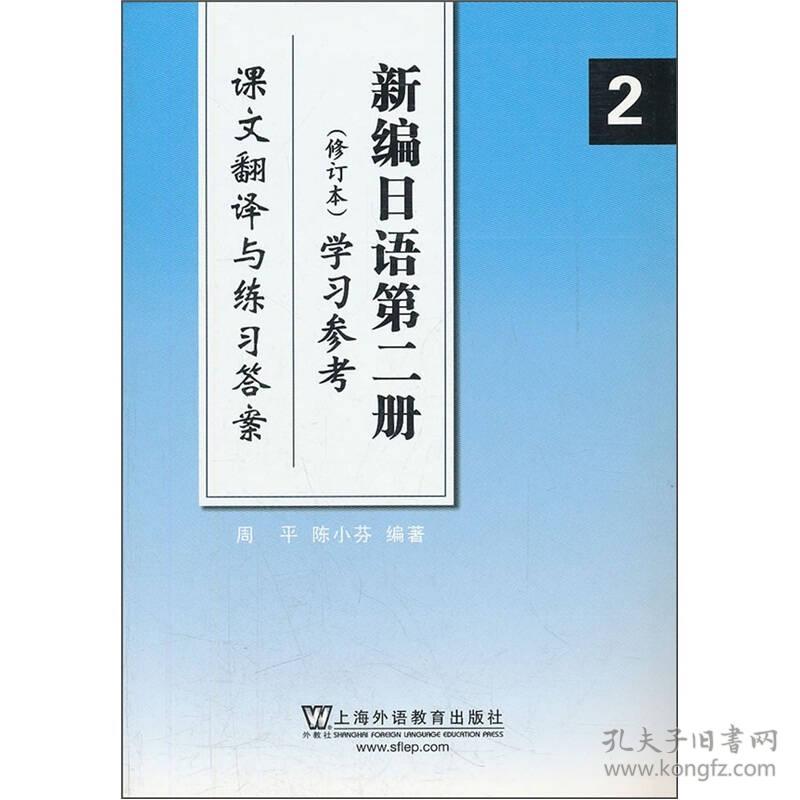 新编日语学习参考:课文翻译与练习答案(第2册)(修订本) 周平 陈小芬 9787544624800 上海外语教育出版社