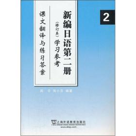 新编日语第2册（修订本）学习参考：课文翻译与练习答案