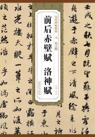 历代碑帖精粹·元：赵孟頫前后赤壁赋 洛神赋