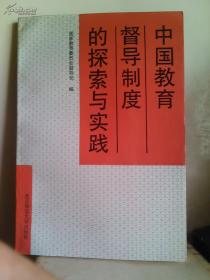中国教育督导制度的探索与实践