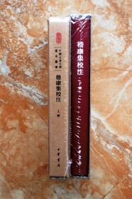 中国古典文学基本丛书·典藏本：嵇康集校注（套装全2册） 