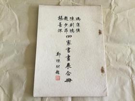 冯康侯陈荆鸿赵少昂杨善深四家书画展合册  郑栋材题名  岭南画派   广东文献  （孔网最低价）