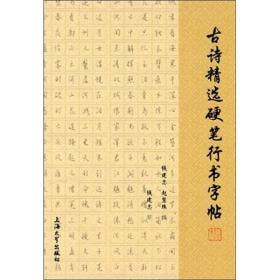 古诗精选硬笔行书字帖