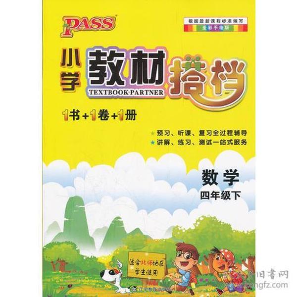 PASS小学教材搭档·数学四年级下册(北师版)(1书+1卷+1册) 牛胜玉  主编 9787538294835