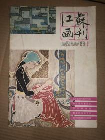 江苏画刊 1981年第1期