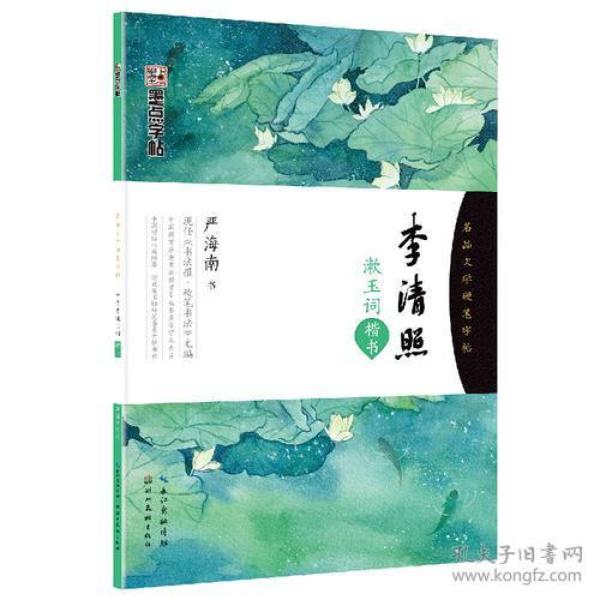 李清照漱玉词(楷书)/名品文学硬笔字帖