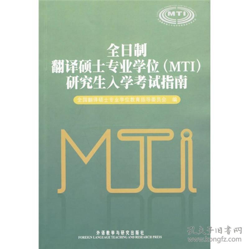 全日制翻译硕士专业学位MTI研究生入学考试指南 外语教学与研究出版社9787560084459