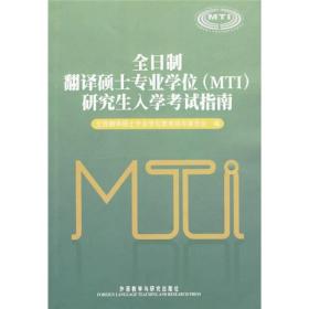 全日制翻译硕士专业学位（MTI）研究生入学考试指南