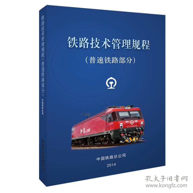 点击查看原图 铁路技术管理规程:普速铁路部分