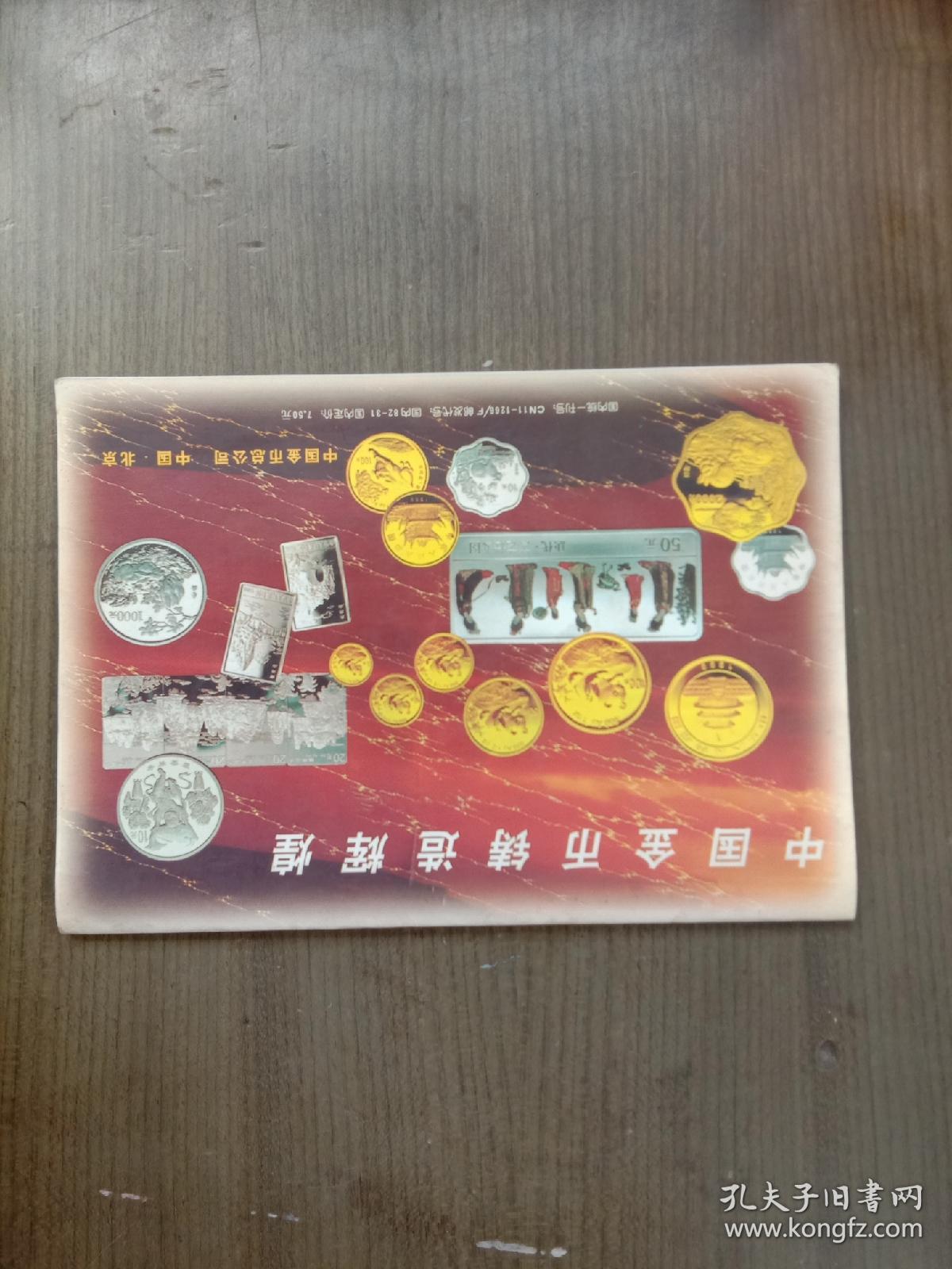 中国钱币       1999年第2期【稀少】