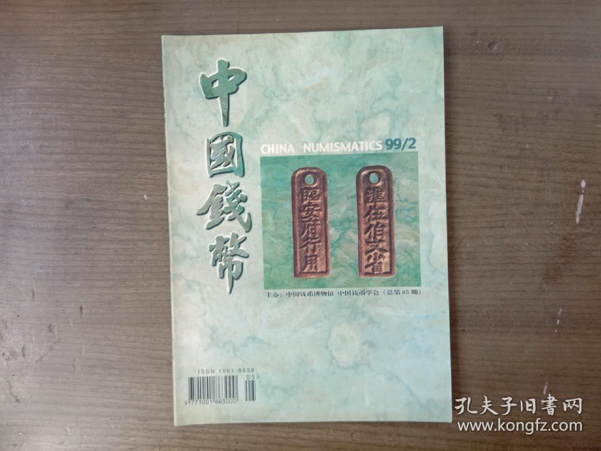 中国钱币       1999年第2期【稀少】