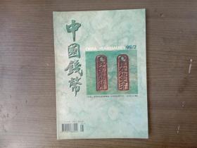 中国钱币       1999年第2期【稀少】