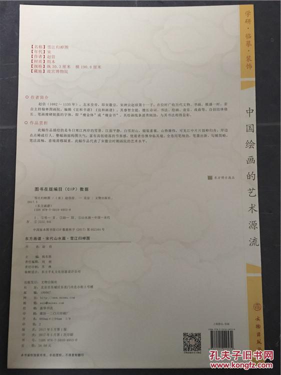 正版东方画谱宋代山水篇雪江归棹图赵佶绘原色原迹高清范本