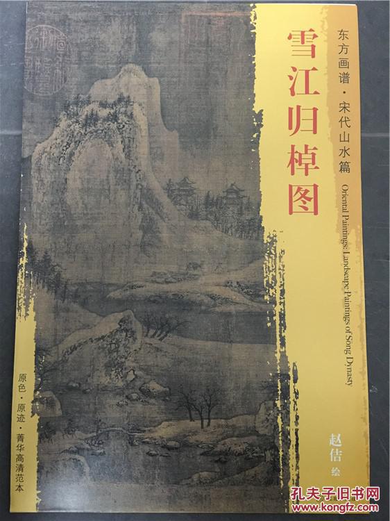 正版东方画谱宋代山水篇雪江归棹图赵佶绘原色原迹高清范本