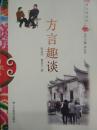 中国俗文化丛书：方言趣谈 山东教育出版社