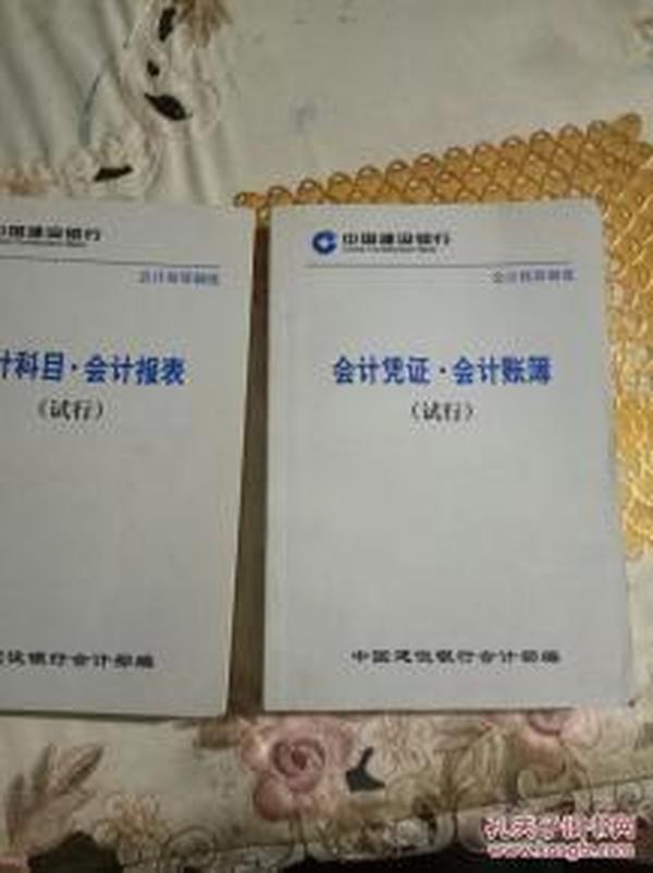 银行类:中国建设银行会计核算制度--会计凭证-会计账簿 （试行）