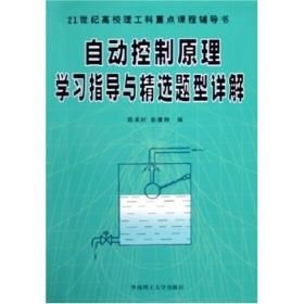 自动控制原理学习指导与精选题型详解