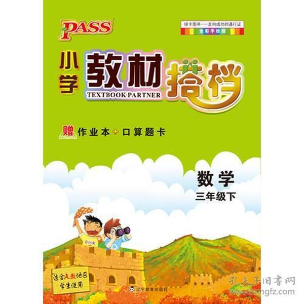 PASS小学教材搭档-数学三年级下册（人教版）赠作业本+口算题卡