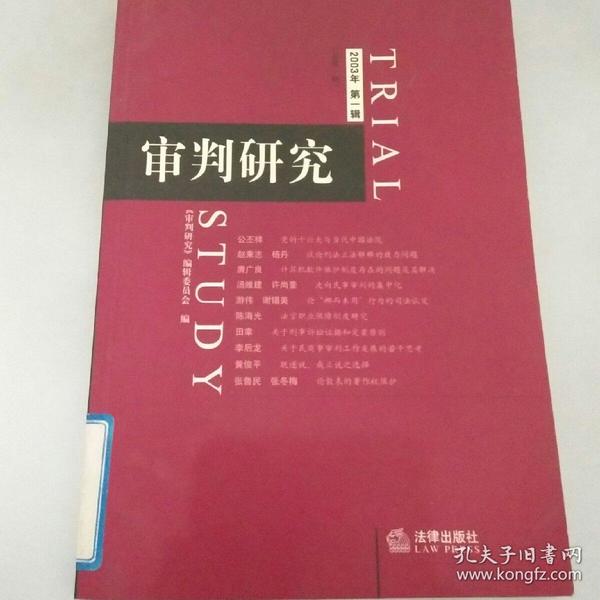 审判研究.2003年第一辑(总第一辑)