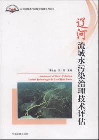 辽河流域水污染综合治理系列丛书：辽河流域水污染治理技术评估