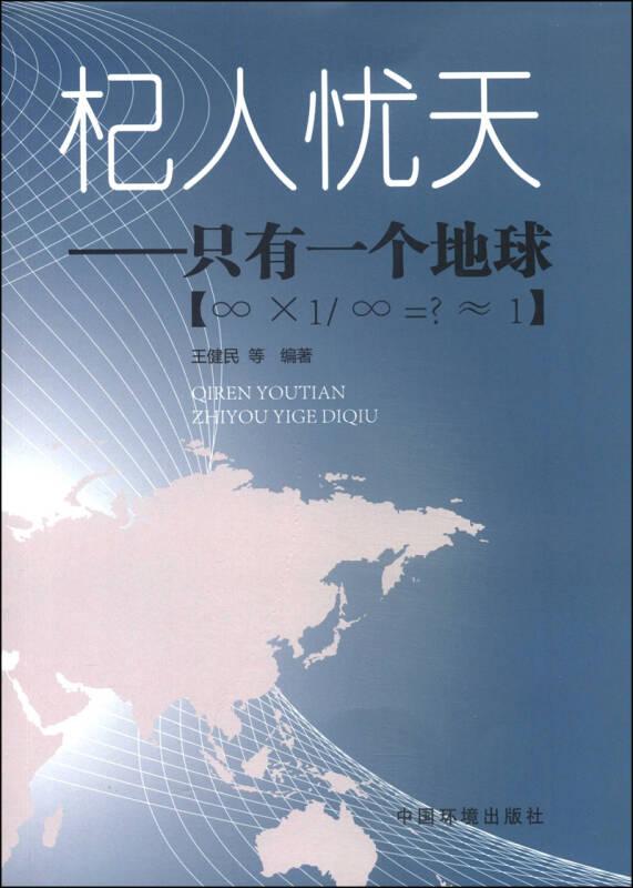 杞人憂天 無 著作 王健民 等 編者 中國環(huán)境科學(xué)出版社