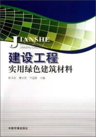 建设工程实用绿色建筑材料专著伍卫东，唐文坚，兰道银主编jianshegongch